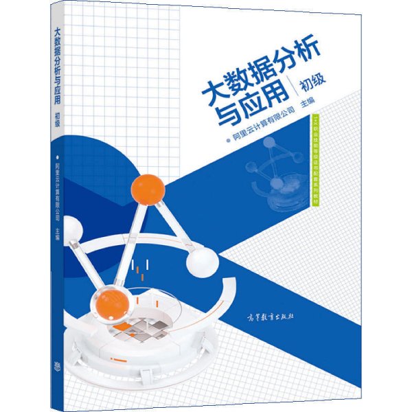 大数据分析与应用（初级）