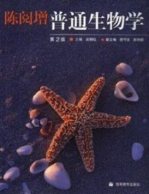 陈阅增普通生物学(第2二版) 吴相钰 高等教育出版社 9787040145847