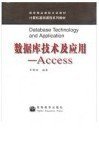 数据库技术及应用：Access