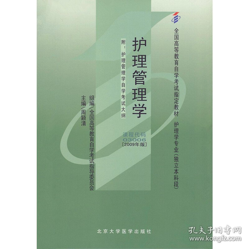 护理管理学-[2009年版] 周颖清 北京大学医学出版社 9787811164893