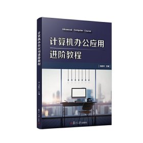 计算机办公应用进阶教程 冯桂尔 复旦大学出版社 9787309139181