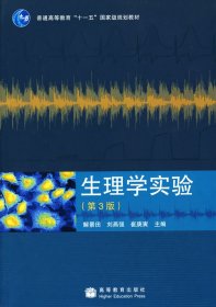 生理學(xué)實驗(3版) 解景田 劉燕強 崔庚寅 高等教育出版社 9787040255300