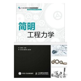 简明工程力学(本科教材) 王长虎 人民邮电出版社 9787115398024