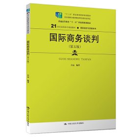 国际商务谈判(第五5版) 白远 中国人民大学出版社 9787300269139
