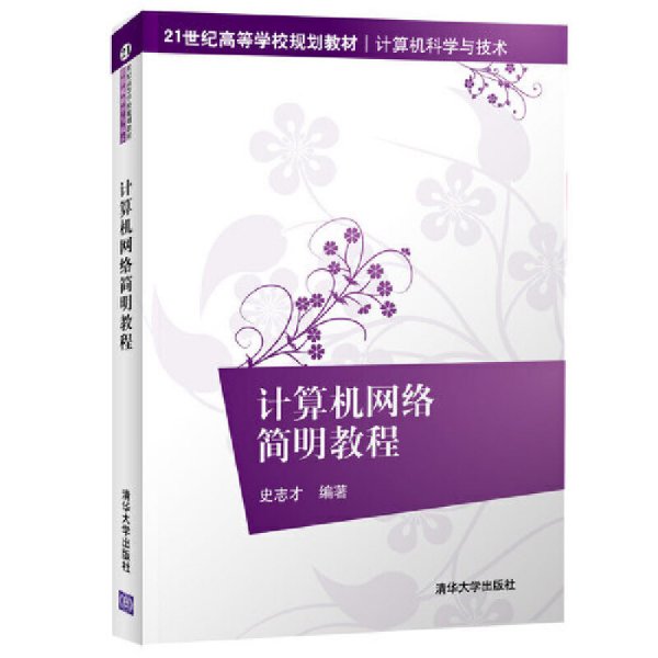 计算机网络简明教程 史志才 清华大学出版社 9787302491781