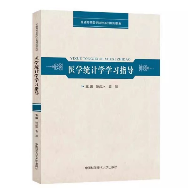 医学统计学学习指导/普通高等医学院校系列规划教材