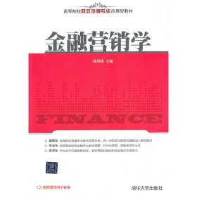 高等院校财政金融专业应用型教材：金融营销学