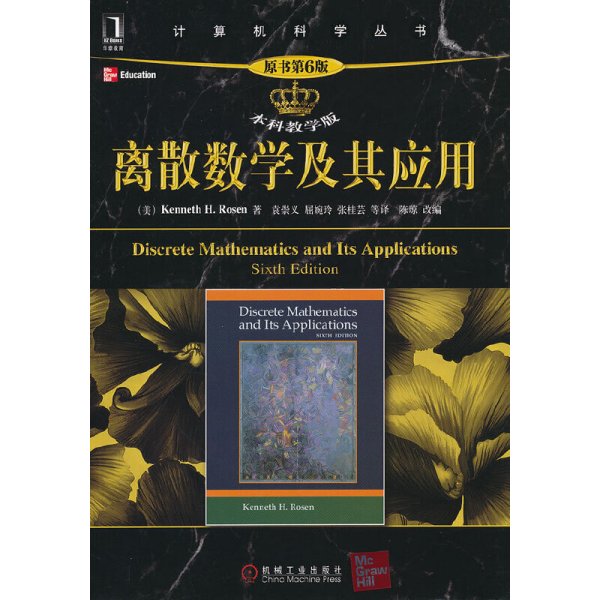 离散数学及其应用（原书第6六版）中文 本社 机械工业出版社 9787111359500