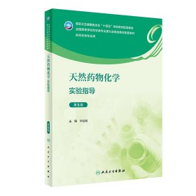 天然药物化学实验指导(第5五版) 华会明 人民卫生出版社 9787117347914