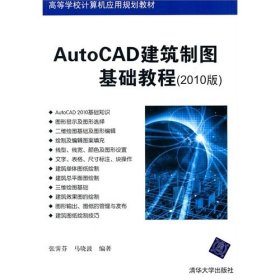 高等学校计算机应用规划教材：AutoCAD建筑制图基础教程（2010版）