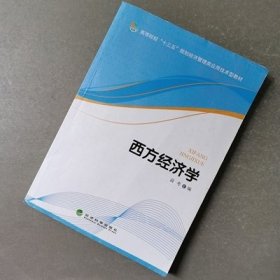 西方经济学 高考 经济科学出版社 9787514170634