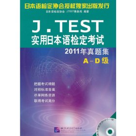 J.TEST实用日本语检定考试2011年真题集 A-D级 日本语检定协会 J.TEST事务局 北京语言大学出版社 9787561933190