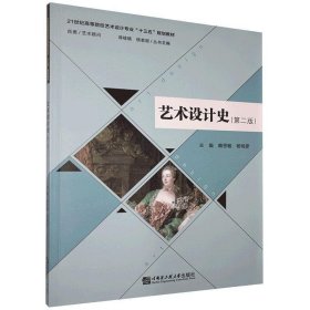 艺术设计史 第2二版 赖思敏 杨明彦 哈尔滨工程大学出版社 9787566121813