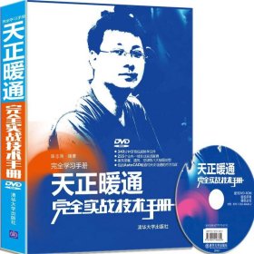 完全学习手册：天正暖通完全实战技术手册