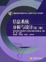 普通高等学校管理科学与工程类学科专业主干课程教材：信息系统分析与设计（第2版）