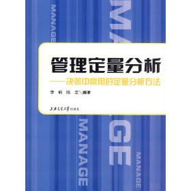 管理定量分析：决策中常用的定量分析方法 李莉 上海交通大学出版社 9787313047793