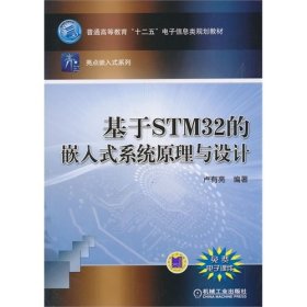 基于STM32的嵌入式系統(tǒng)原理與設(shè)計(jì) 盧有亮 機(jī)械工業(yè)出版社 9787111444169