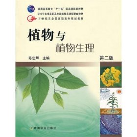 植物与植物生理(第二2版) 陈忠辉 中国农业出版社 9787109119444