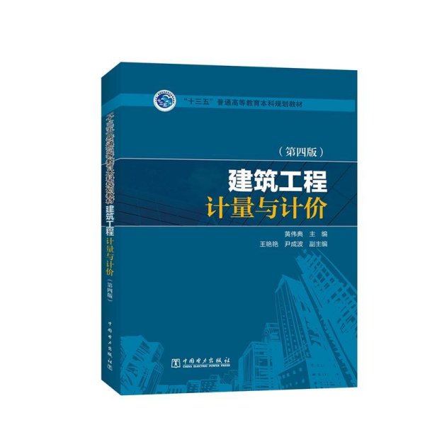 “十三五”普通高等教育本科规划教材 建筑工程计量与计价（第四版）