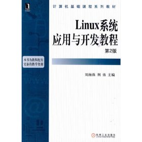 Linux系统应用与开发教程第2二版 刘海燕 荆涛 金龙 王子强 杨健康 霍景河 机械工业出版社 9787111304746