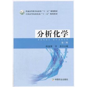 分析化学(第三3版) 徐宝荣 王芬 中国农业出版社 9787109185982