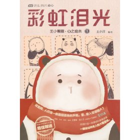 彩虹泪光( 李靖 长江出版社 9787549205325