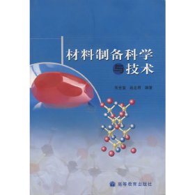 材料制备科学与技术 朱世富 赵北君 高等教育出版社 9787040182576