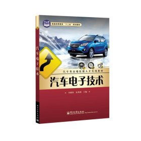 汽车电子技术/普通高等教育“十二五”规划教材·汽车类高端技能人才实用教材