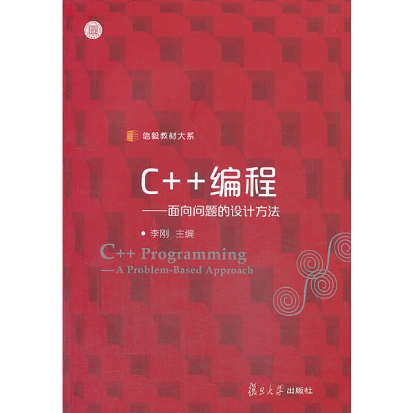 信毅教材大系·C++编程：面向问题的设计方法