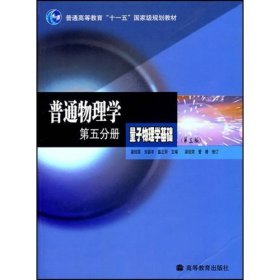 普通物理学(第5分册量子物理学基础) 梁绍荣 刘昌年 盛正华 高等教育出版社 9787040226683