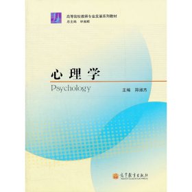 心理学 郑淑杰  毕宪顺 高等教育出版社 9787040304978