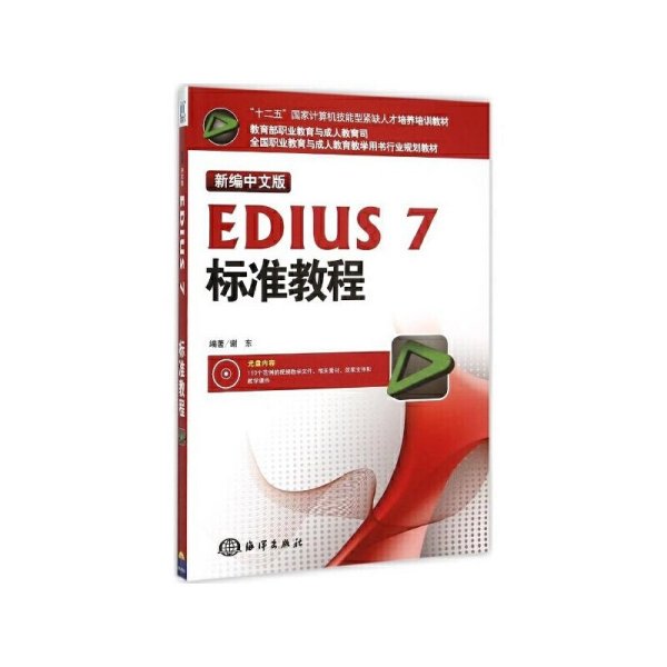 新编中文版EDIUS7标准教程