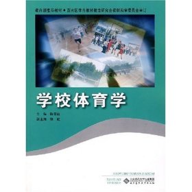 学校体育学 陈雪红 北京师范大学出版社 9787303090020