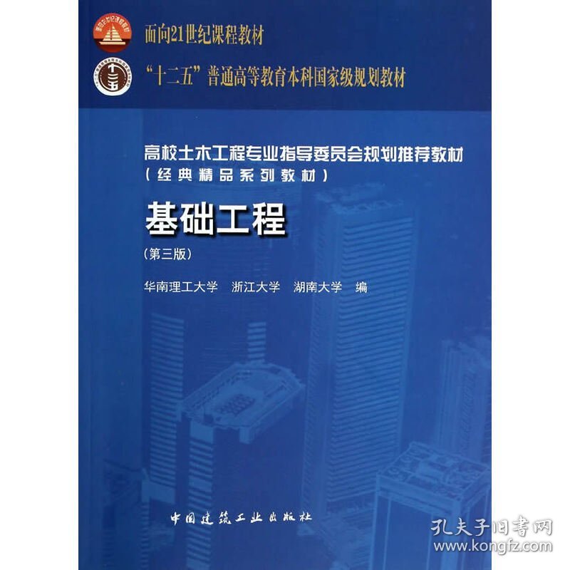 基础工程-(第三3版) 莫海鸿、 杨小平 中国建筑工业出版社 9787112160662