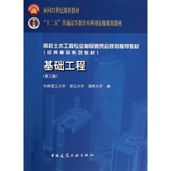 基础工程-(第三3版) 莫海鸿、 杨小平 中国建筑工业出版社 9787112160662