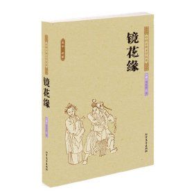 中国古典文学名著：镜花缘