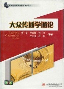 大众传播学通论 李苓 四川大学出版社 9787561447628