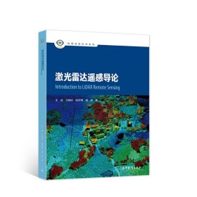 激光雷达遥感导论 王成 习晓环 杨学博 聂胜 高等教育出版社 9787040572193