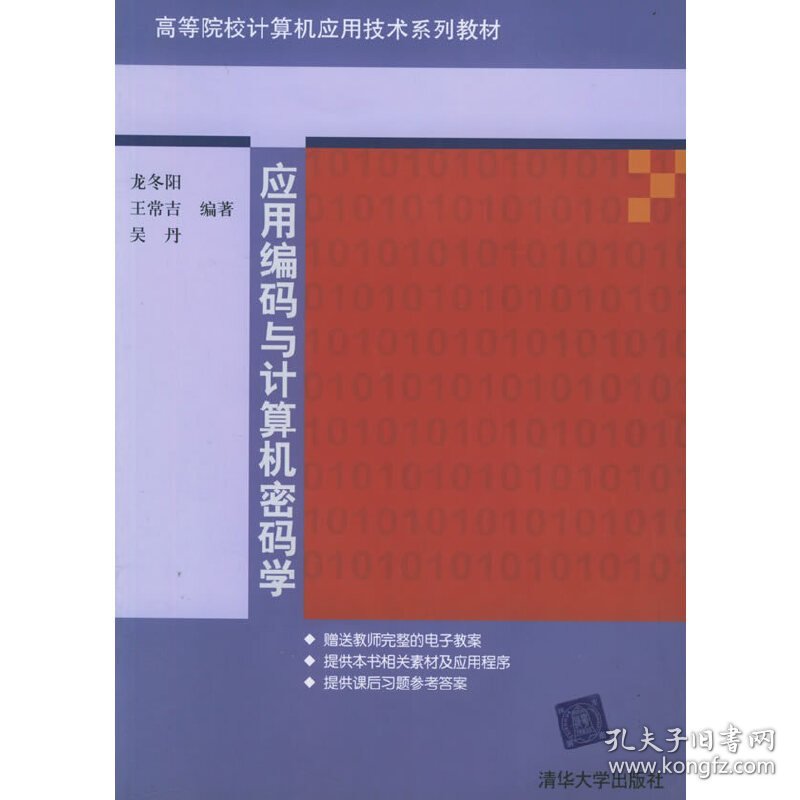 应用编码与计算机密码学 龙冬阳 王常吉 吴丹 清华大学出版社 9787302112181