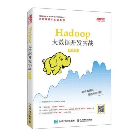 Hadoop大数据开发实战(慕课版) 千锋教育高教产品研发部 人民邮电出版社 9787115519245