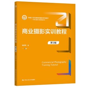 商业摄影实训教程（第3版）（新编21世纪新闻传播学系列教材）