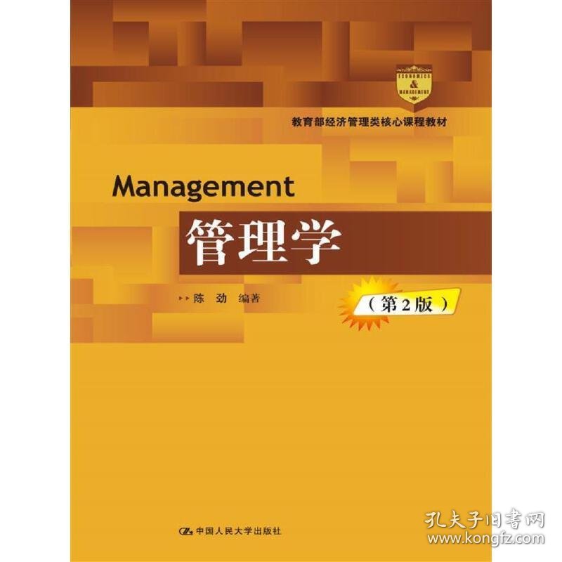 管理学-(第2二版) 陈劲 中国人民大学出版社 9787300238524