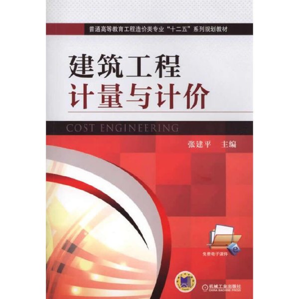 建筑工程计量与计价/普通高等教育工程造价类专业“十二五”系列规划教材