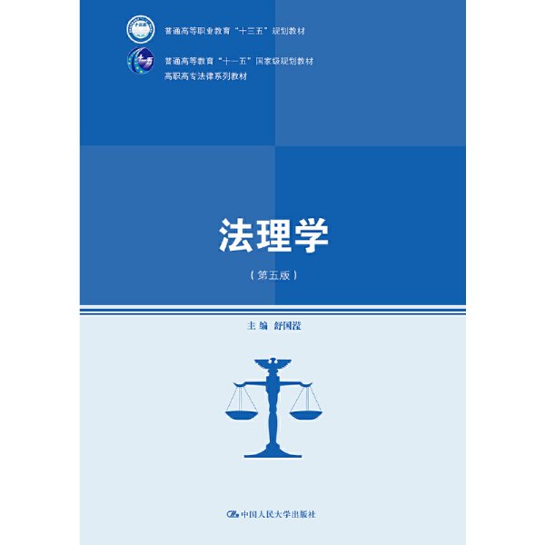 法理学(第五5版) 舒国滢 中国人民大学出版社 9787300264660