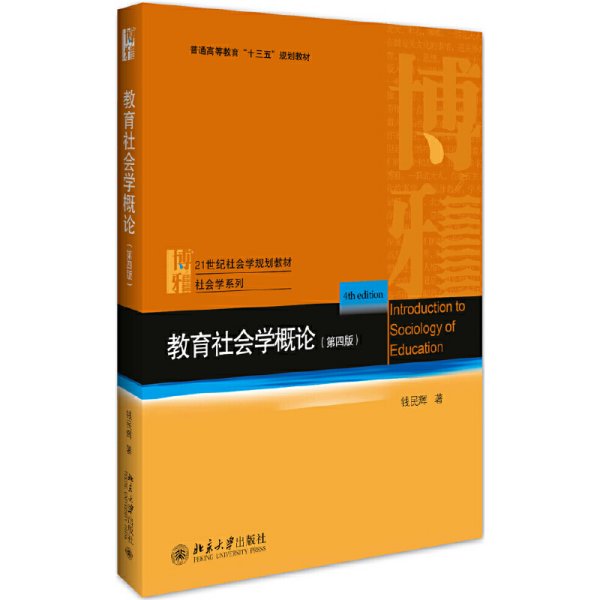 教育社会学概论(第四版)