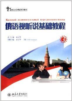 21世纪大学俄语系列教材：俄语视听说基础教程（3）