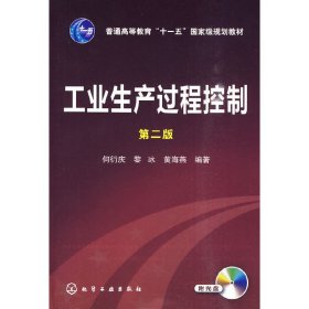 工业生产过程控制(何衍庆)(二版) 何衍庆 黎冰 黄海燕 化学工业出版社 9787122060167