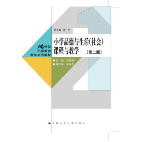 小学品德与生活(社会)课程与教学-(第二2版) 吴维屏 中国人民大学出版社 9787300198453