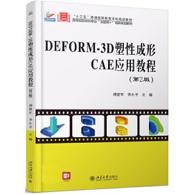 DEFORM-3D塑性成形CAE应用教程（第2版）