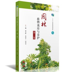 园林植物栽培与养护（第三版）